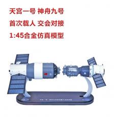 神九对接模型1:45