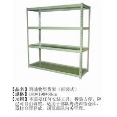 野战物资货架（拆装式）
