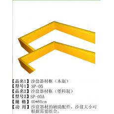 木制沙盘器材框 