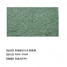 单绿松针汽车伪装网